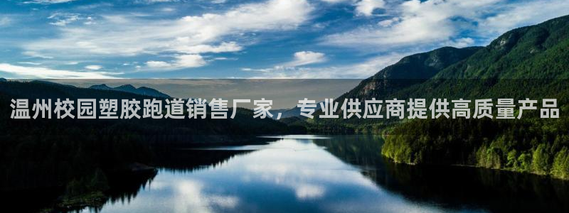 77814红足1世：温州校园塑胶跑道销售厂家，专业供应商提供高质量产品